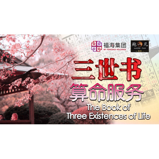 三世书算命服务 The Book of Three Existences of Life 三世书算命服务 The Book of Three Existences of Life