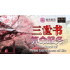 三世书算命服务 The Book of Three Existences of Life