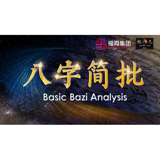 八字简批 Basic Bazi Analysis 八字简批 Basic Bazi Analysis