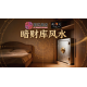 家居风水询问 - 暗财库风水 家居风水询问 - 暗财库风水