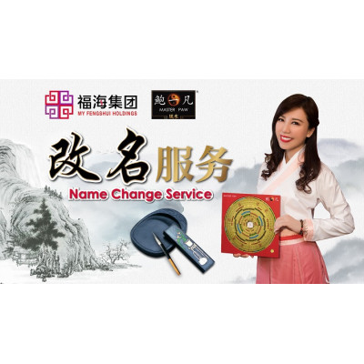 改名服务 Name Change 改名服务 Name Change