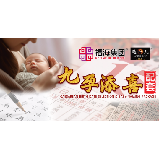 九孕添喜配套 Caesarean Birth Date Selection & Baby Naming Package 九孕添喜配套 Caesarean Birth Date Selection & Baby Naming Package