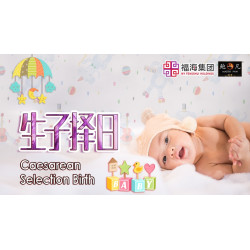 九孕添喜配套 Caesarean Birth Date Selection & Baby Naming Package 九孕添喜配套 Caesarean Birth Date Selection & Baby Naming Package