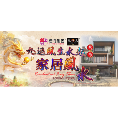 家居九运风生水起:东马区 Period Nine Residential Feng Shui:Eastern Malaysia Area 家居九运风生水起:东马区 Period Nine Residential Feng Shui:Eastern Malaysia Area