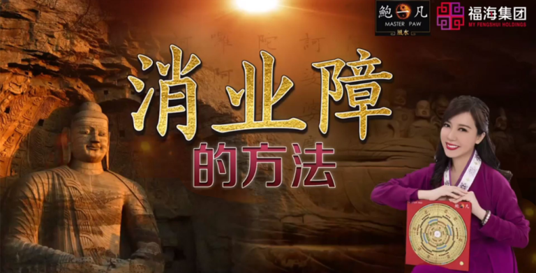 鲍一凡老师 | 消业障的方法（附加视频）