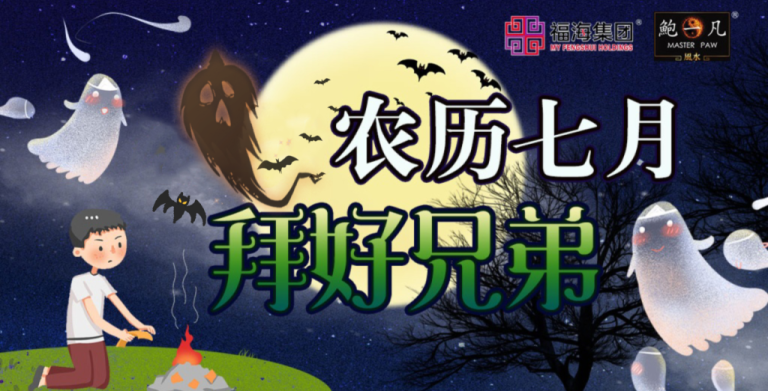 鲍一凡老师 | 农历七月 拜好兄弟（附加视频）