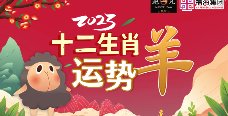 鲍一凡老师 | 2023癸卯年肖羊运势（附加视频）