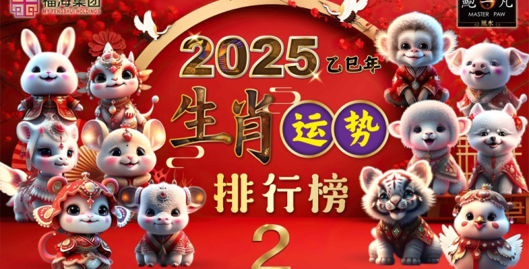 鲍一凡老师 | 2025生肖运势排行榜 Part 2