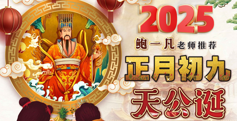 鲍一凡老师 | 正月初九拜天公