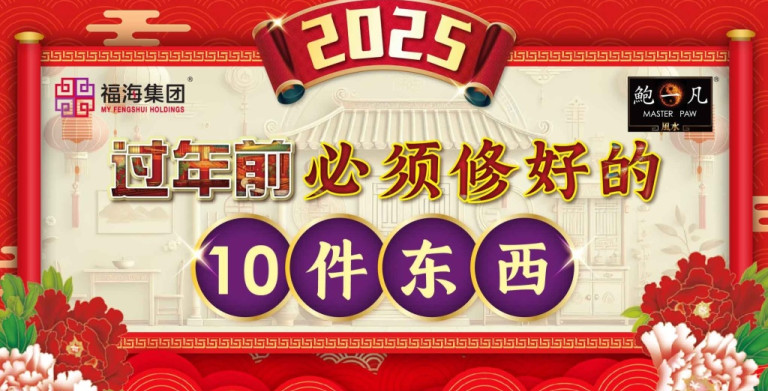 鲍一凡老师 | 过年前必须修好的10件东西