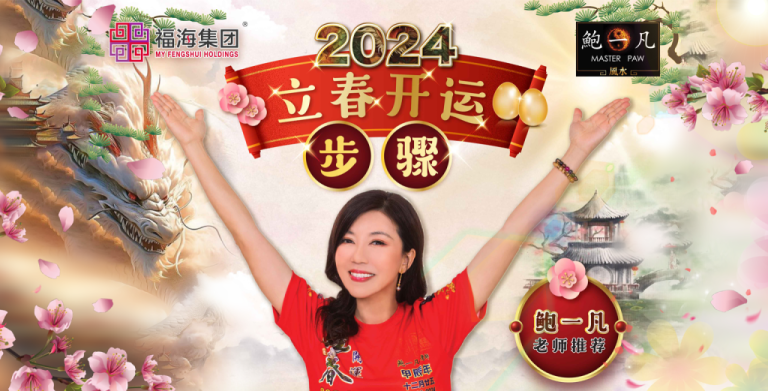 鲍一凡老师 | 2024立春开运步骤