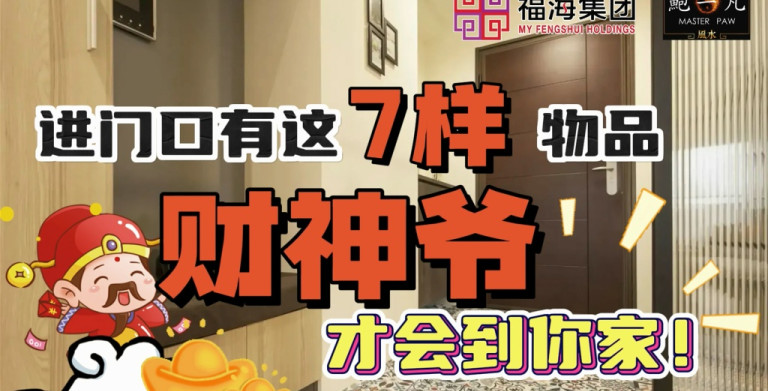 鲍一凡老师分享 | 进门口有这七样物品  财神爷才会到你家！（附加视频）