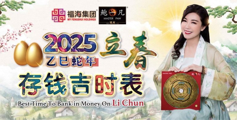 鲍一凡老师 | 2025立春存钱吉时表