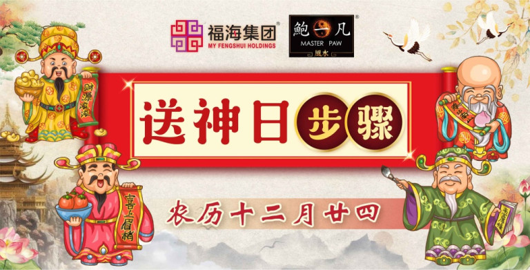 鲍一凡老师 | 送神步骤