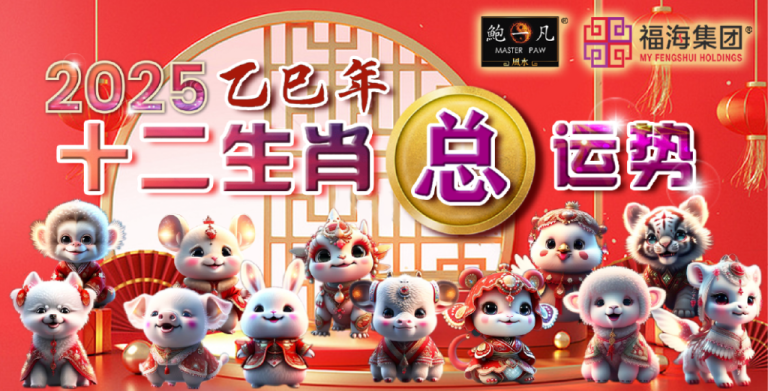 鲍一凡老师 | 2025十二生肖总运势