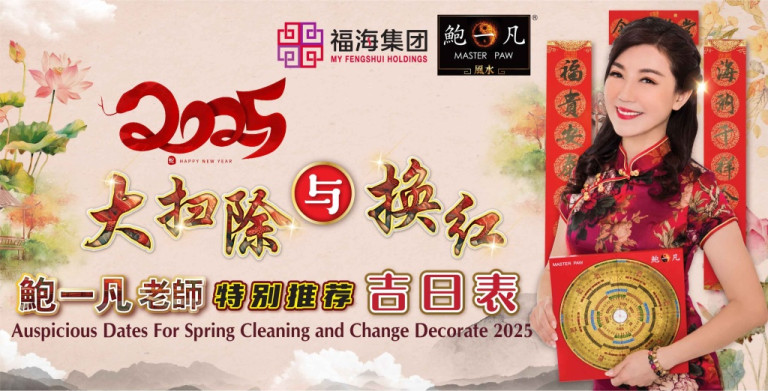 鲍一凡老师 | 2025大扫除与换红吉日表