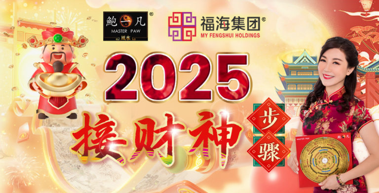 鲍一凡老师 | 2025接财神步骤