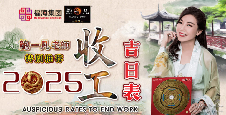 鲍一凡老师 | 2025收工吉日表
