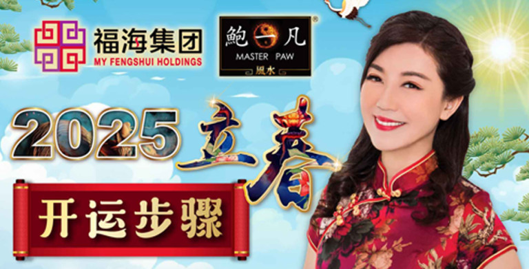 鲍一凡老师 | 2025立春开运步骤