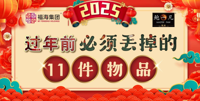 鲍一凡老师 | 过年前必须丢掉的11件物品
