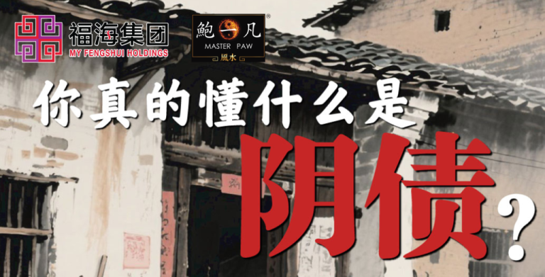 鲍一凡老师分享：你真的懂什么是阴债？ (附加视频)
