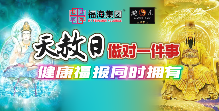 鲍一凡老师 | 天赦日做对一件事，健康福报同时拥有