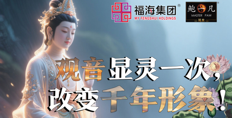 鲍一凡老师 | 观音显灵一次，改变千年形象！