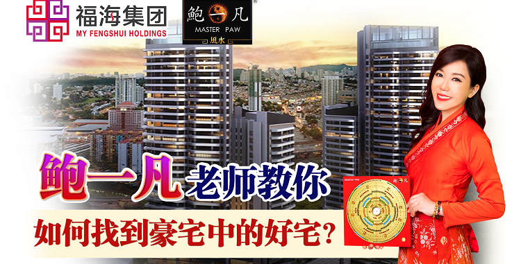鲍一凡老师 | 教你如何找到豪宅中的好宅？