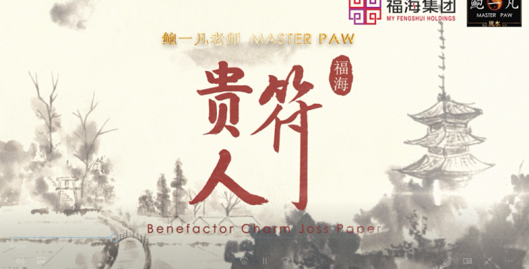 鲍一凡老师 | 福海贵人符（附加影片）