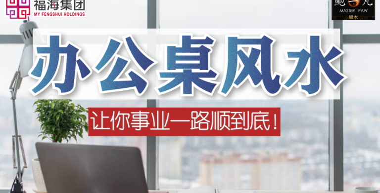 鲍一凡老师 | 办公桌风水，让你事业一路顺到底！