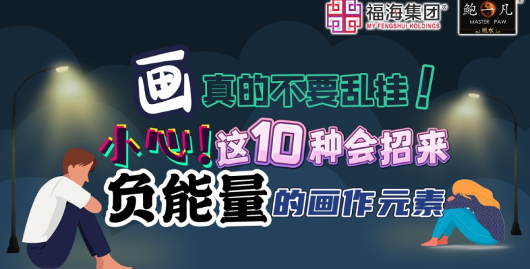 鲍一凡老师分享 | 十种带有负能量的画作（附加视频）