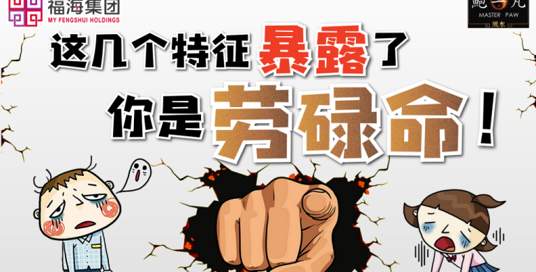 鲍一凡老师 | 这几个特征暴露了你是劳碌命！