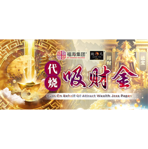 代烧吸财金 Burn On Behalf Of Attract Wealth Joss Paper 代烧吸财金 Burn On Behalf Of Attract Wealth Joss Paper
