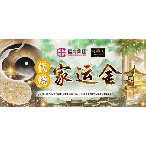 代烧家运金 Burn On Behalf Of Family Prosperity Joss Paper