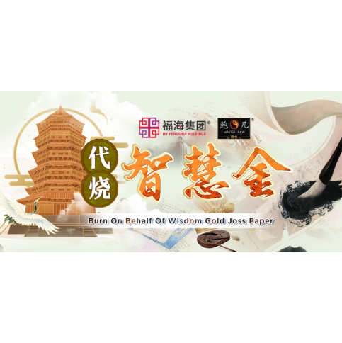 代烧智慧金 Burn On Behalf Of Wisdom Gold Joss Paper
