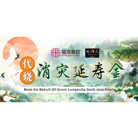 代烧消灾延寿金 Burn On Behalf Of Grant Longevity Gold Joss Paper 代烧消灾延寿金 Burn On Behalf Of Grant Longevity Gold Joss Paper
