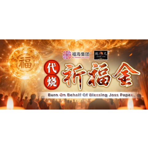 代烧祈福金 Burn On Behalf Of Blessing Joss Paper 代烧祈福金 Burn On Behalf Of Blessing Joss Paper