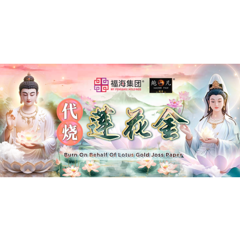 代烧莲花金 Burn On Behalf Of Lotus Gold Joss Paper 代烧莲花金 Burn On Behalf Of Lotus Gold Joss Paper