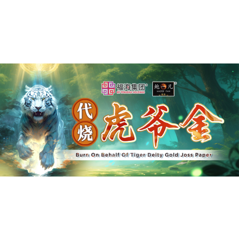 代烧虎爷金 Burn On Behalf Of Tiger Deity Gold Joss Paper