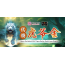 代烧一份【虎爷金】*