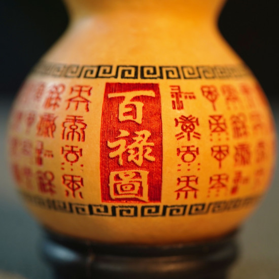 九运福芦-百禄图 九运福芦-百禄图