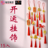 开运挂饰 FORTUNE DECORATION