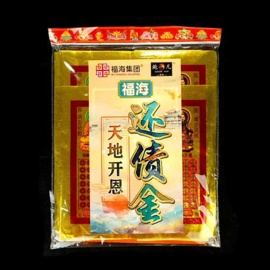 福海送神拜料+天地开恩还债金 福海送神拜料+天地开恩还债金