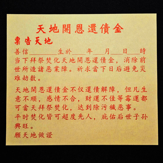 天地开恩还债金(5包) Heaven And Earth Mercy Debt Repay Joss Paper
