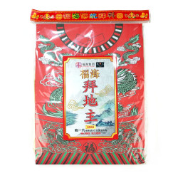 福海地主拜料
