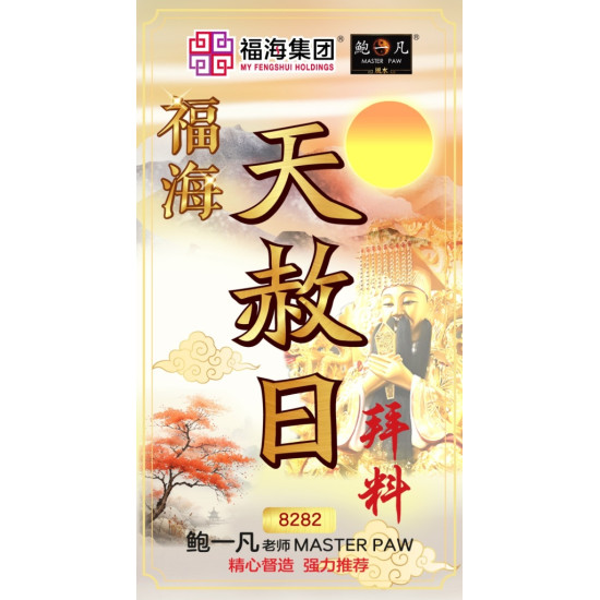 福海天赦日拜料 (5包)