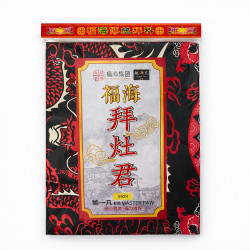 福海灶君拜料