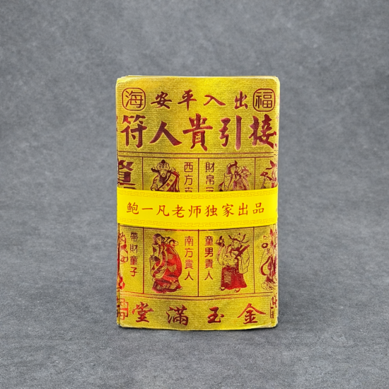 福海通天金贵人符 (升级版) BENEFACTOR GOLDEN JOSS PAPER (PREMIUM)  