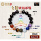 七星转运手链 (12mm) 七星转运手链 (12mm)