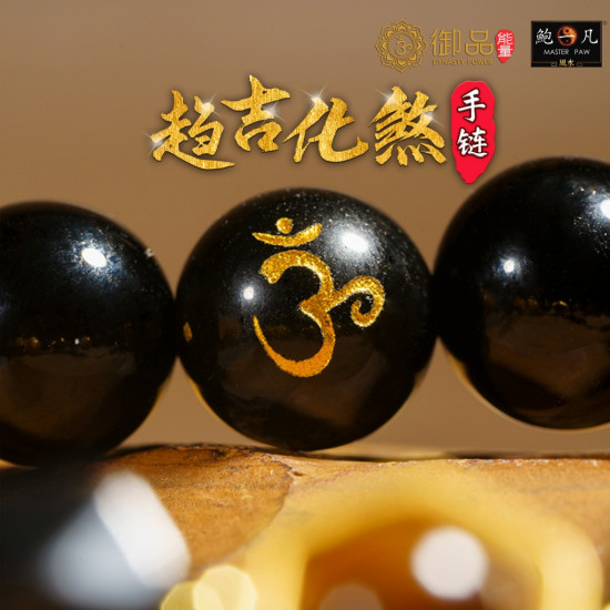 趋吉化煞手链 (10mm) Auspicious Bracelet (10mm) 趋吉化煞手链 (10mm) Auspicious Bracelet (10mm)